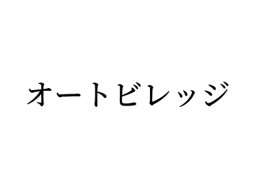 オートビレッジ