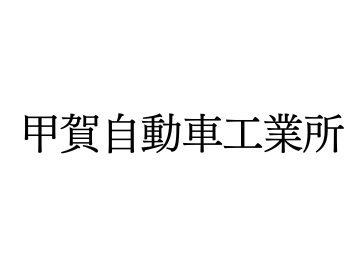 甲賀自動車工業