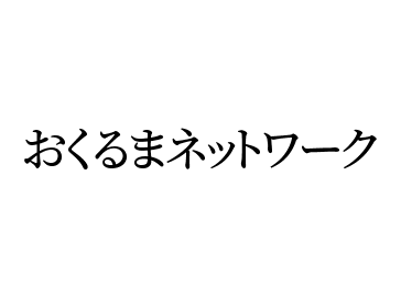 おくるまネットワーク