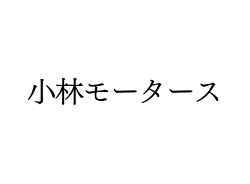 小林モータース