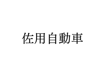 佐用自動車