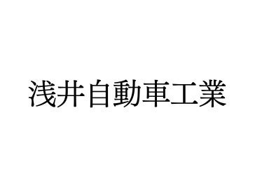 浅井自動車工業