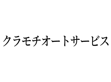 クラモチオートサービス