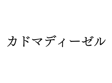 カドマディーゼル