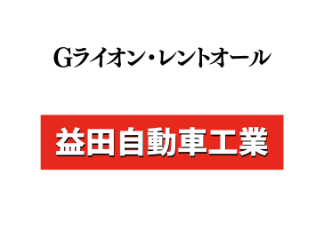 益田自動車工業