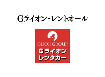 Gライオンレンタカー