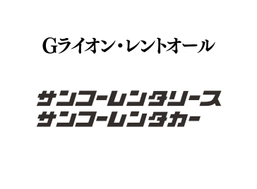 サンコーレンタカー